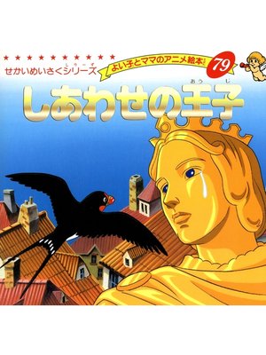 cover image of しあわせの王子